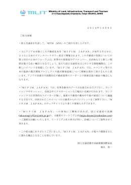 2014年10月6日 ご担当者殿 ・国土交通省を代表して、「MIPIM JAPAN
