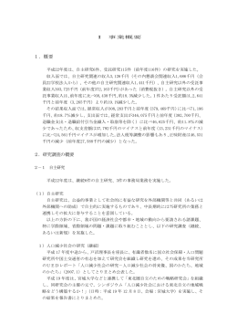 1．概要 2．研究調査の概要 - 一般財団法人 日本開発構想研究所