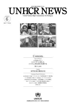 UNHCR NEWS NO.6 1998年5月発行