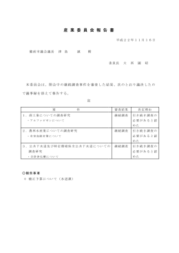 産 業 委 員 会 報 告 書