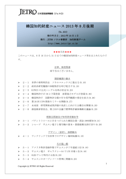 韓国知的財産ニュース 2013 年 8 月後期