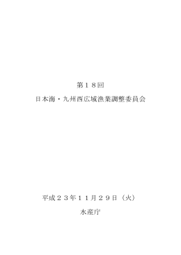 第18回 日本海・九州西広域漁業調整委員会 平成23年11月29日（火