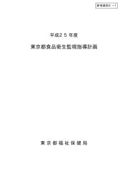 平成25年度東京都食品衛生監視指導計画（PDF形式：486KB）