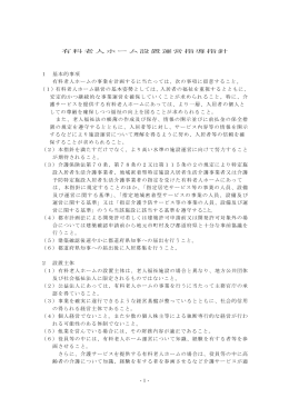 1- 有料老人ホーム設置運営指導指針 1 基本的事項 有料老人ホームの