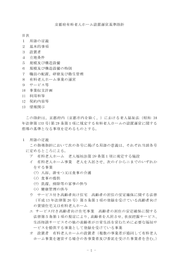 - 1 - 京都府有料老人ホーム設置運営基準指針 目次 1 用語の定義 2