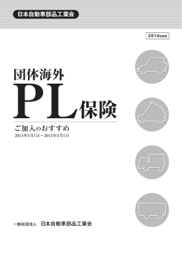 団体海外PL保険の内容 - JAPIA 日本自動車部品工業会