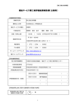 福祉サービス第三者評価結果報告書（公表用）