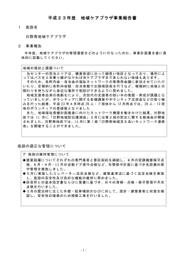 平成23年度 地域ケアプラザ事業報告書