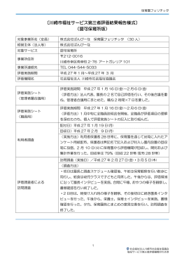 〔川崎市福祉サービス第三者評価結果報告様式〕 （認可保育所版）