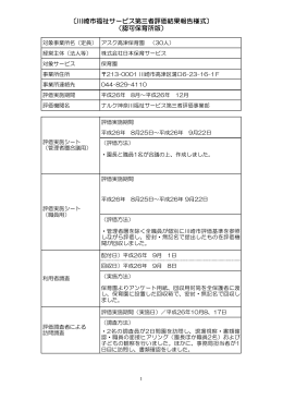 〔川崎市福祉サービス第三者評価結果報告様式〕 （認可保育所版）