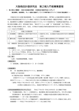 大阪商品計画研究会 第2期入門者募集要領