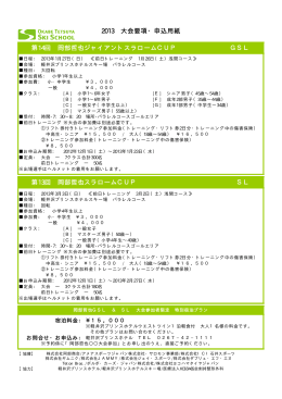 2013 大会要項・申込用紙 第14回 岡部哲也ジャイアントスラロームCUP G