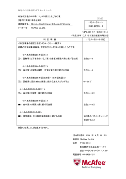 提供技術名： McAfee SaaS Email Inbound Filtering (P1/1) CP&RM