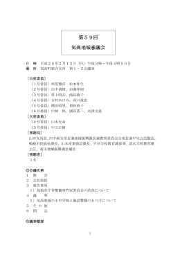 第59回気高地域審議会議事概要(PDF文書)