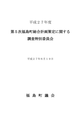 平成27年度 第5次福島町総合計画策定に関する 調査