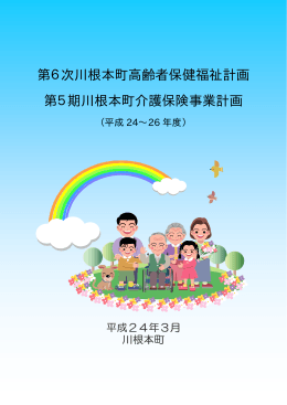 第6次川根本町高齢者保健福祉計画 第5期川根本町介護保険事業計画