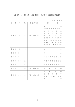 会 期 日 程 表（第2回 能登町議会定例会）