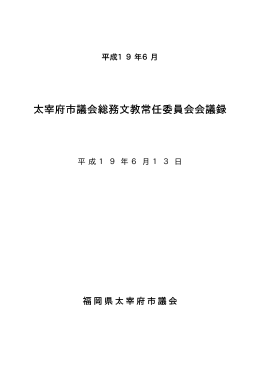 総務文教常任委員会