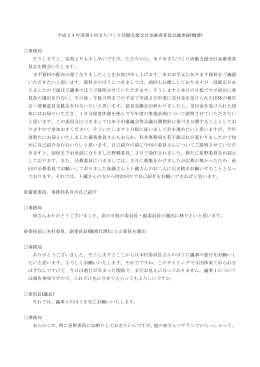 平成24年度第1回まちづくり活動支援交付金審査委員会議事録(概要