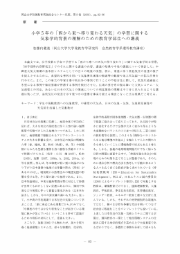 小学 5年の ｢西から東-移り変わる天気｣の学習に関する 気象学的背景の