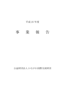 年度、事業報告(PDF 527KB) - 公益財団法人 かながわ国際交流財団