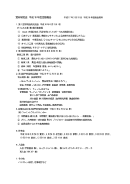 平成16年度活動報告（平成16年度総会資料）