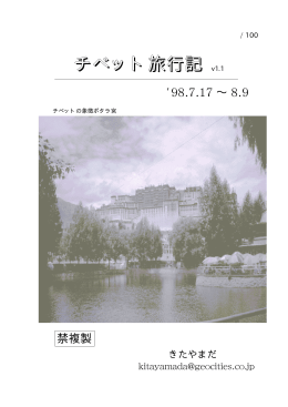 「チベット旅行記」98年7月（PDF版 992kB）