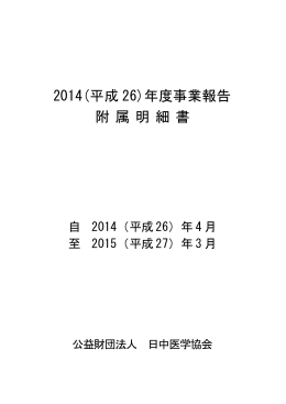 2014年度事業報告附属明細書