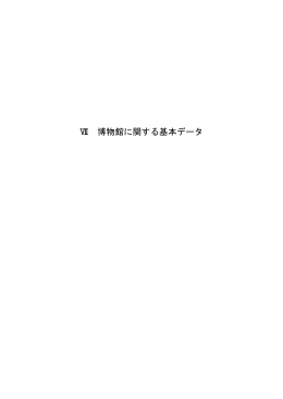 Ⅶ 博物館に関する基本データ