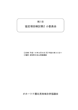 第2回小委員会会議資料