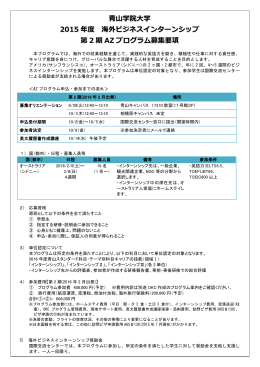 青山学院大学 2015 年度 海外ビジネスインターンシップ 第 2 期 AZ