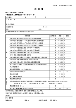 注 文 書 - 一般財団法人 国際観光サービスセンター ITCJ