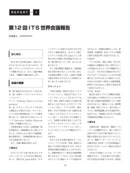 第12 回 ITS 世界会議報告