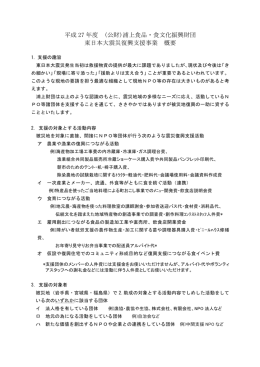 平成27年度 震災支援事業 募集要領の概要（pdf）