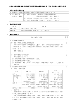 広島市自転車等駐車場(西部地区)指定管理者の業務実施状況（平成 25