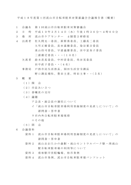 平成18年度第1回流山市自転車駐車対策審議会会議報告書（概要） 1