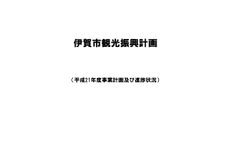 伊賀市観光振興計画