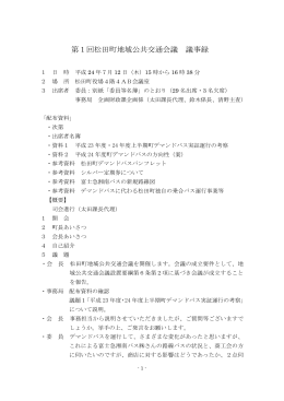 平成24年度第1回 松田町地域公共交通会議 [PDFファイル／184KB]