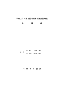 平成27年第1回川根本町議会臨時会 会 議 録