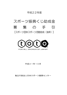 スポーツ振興くじ助成金 募 集 の 手 引