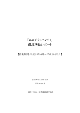 「エコアクション21」 環境活動レポート