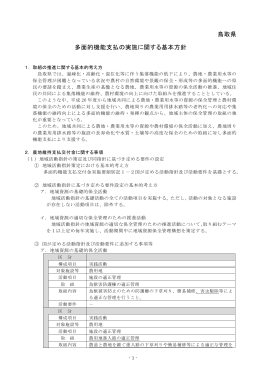 鳥取県 多面的機能支払の実施に関する基本方針