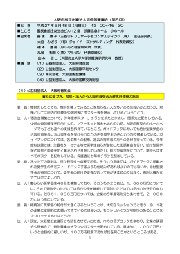 大阪府指定出資法人評価等審議会（第5回） ：00～16：30