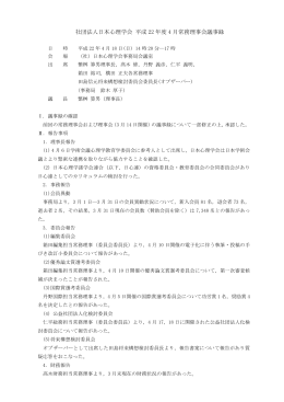 社団法人日本心理学会 平成 22 年度 4 月常務理事会議事録
