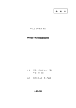 堺市緑の政策審議会部会 会 議 録