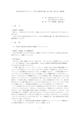 議事録 - ながの子ども・子育て応援県民会議ホームページ