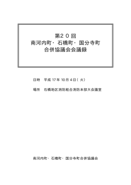 第20回会議録を閲覧・印刷できます。