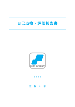 自己点検・評価報告書（平成18年度）