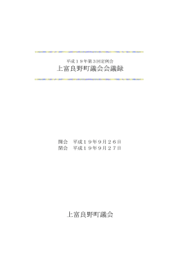 上富良野町議会会議録 上富良野町議会