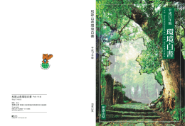 環境白書 - 和歌山県